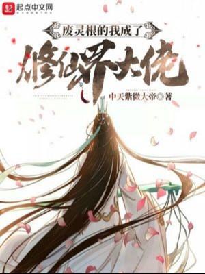 Phế Linh Căn Ta Thành Tu Tiên Giới Đại Lão Poster
