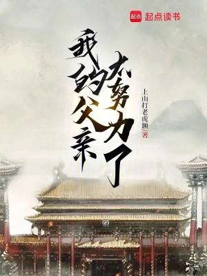 Phụ Thân Của Ta Quá Cố Gắng Poster