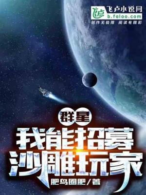 Quần Tinh: Ta Có Thể Chiêu Mộ Sa Điêu Người Chơi Poster