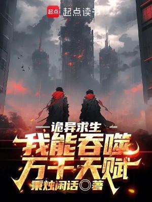 Quỷ Dị Cầu Sinh: Ta Có Thể Thôn Phệ Ngàn Vạn Thiên Phú Poster