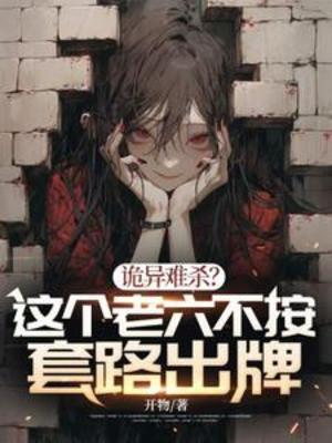 Quỷ Dị Khó Giết? Cái Này Lão Lục Không Theo Sáo Lộ Bài Ra Poster