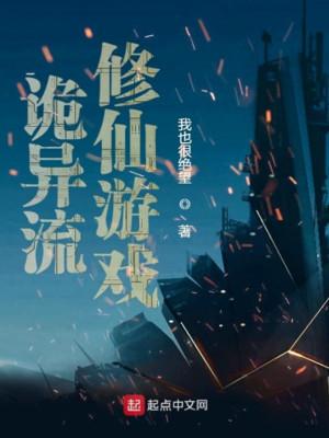 Quỷ Dị Lưu Tu Tiên Trò Chơi Poster