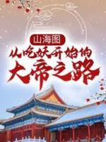 Image of Sơn Hải Đồ: Từ Ăn Yêu Bắt Đầu Đại Đế Chi Lộ