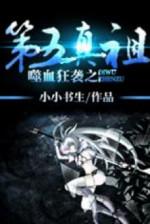 Image of Strike The Blood Chi Đệ Ngũ Chân Tổ