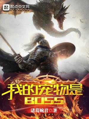 Sủng Vật Của Ta Là Boss Poster