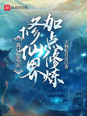 Ta Chỉ Muốn Cẩu Tại Tu Tiên Giới Thêm Điểm Tu Luyện Poster