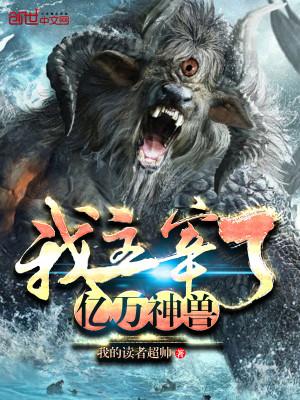 Ta Chúa Tể Ngàn Tỷ Thần Thú Poster
