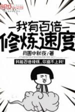 Image of Ta Có Gấp Trăm Lần Tu Luyện Tốc Độ
