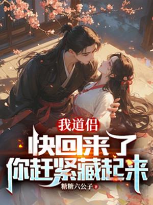 Ta Đạo Lữ Sắp Trở Về Rồi, Ngươi Tranh Thủ Thời Gian Trốn Đi! Poster