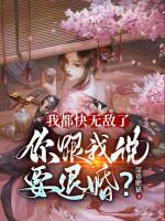 Image of Ta Đều Nhanh Vô Địch, Ngươi Nói Với Ta Muốn Hủy Hôn?