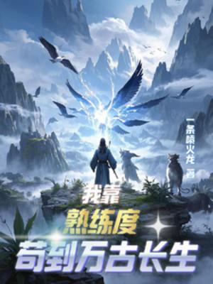 Ta Dựa Vào Độ Thuần Thục Cẩu Đến Vạn Cổ Trường Sinh Poster