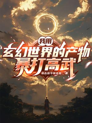 Ta Dùng Huyền Huyễn Thế Giới Sản Phẩm Hành Hung Cao Võ Poster