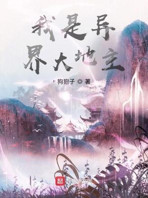 Ta Là Dị Giới Đại Địa Chủ Poster