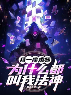 Ta Một Ma Thuật Sư, Vì Cái Gì Đều Gọi Ta Pháp Thần Poster
