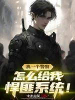 Image of [32]Ta Một Người Cảnh Sát, Làm Sao Cho Ta Tội Phạm Hệ Thống!