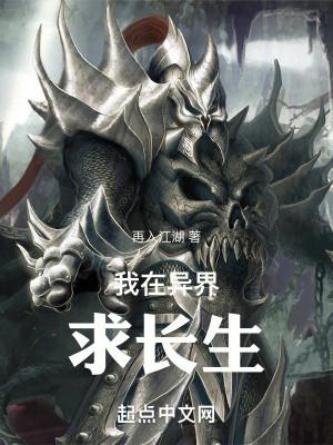 Ta Tại Dị Giới Cầu Trường Sinh Poster