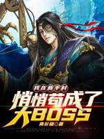 Image of Ta Tại Tân Thủ Thôn Lặng Lẽ Cẩu Thành Đại Boss