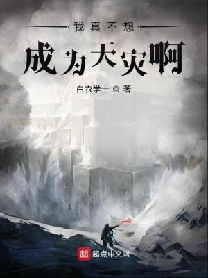 Ta Thật Không Muốn Trở Thành Thiên Tai A Poster