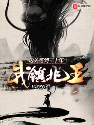Ta Trấn Bắc Vương! Biên Quan Đánh Dấu Ba Mươi Năm Poster