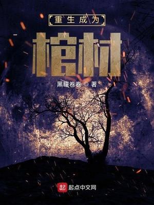 Ta Trọng Sinh Thành Quan Tài Poster