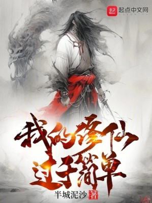 Ta Tu Tiên Quá Đơn Giản Poster