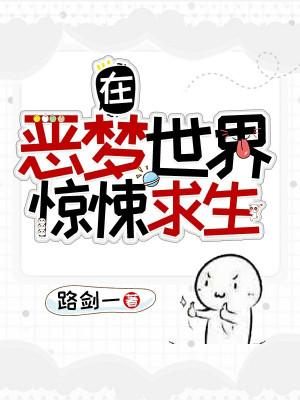 Tại Ác Mộng Thế Giới Kinh Dị Cầu Sinh Poster