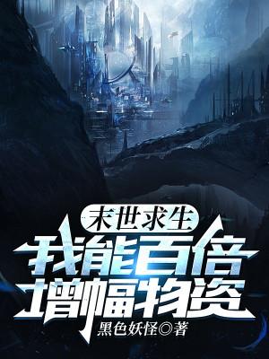 Tận Thế Cầu Sinh, Ta Có Thể Gấp Trăm Lần Tăng Phúc Vật Tư Poster