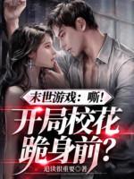 Image of Tận Thế Trò Chơi: Tê! Bắt Đầu Giáo Hoa Quỳ Trước Người?