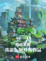 Image of Tán Tu Gia Tộc: Ta Có Thể Vô Hạn Thăng Cấp Vật Phẩm