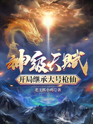 Thần Cấp Thiên Phú, Bắt Đầu Kế Thừa Đại Hào Thương Tiên Poster