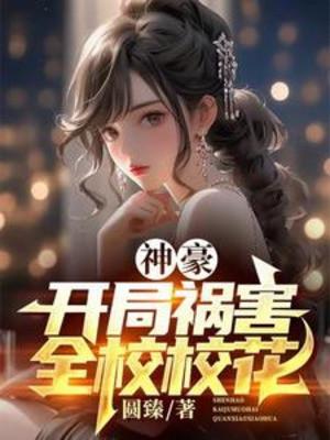 Thần Hào: Bắt Đầu Tai Họa Toàn Trường Giáo Hoa Poster