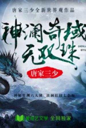 Thần Lan Kỳ Vực Vô Song Châu Poster