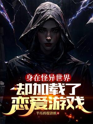 Thân Ở Quái Dị Thế Giới, Lại Tải Yêu Đương Trò Chơi Poster