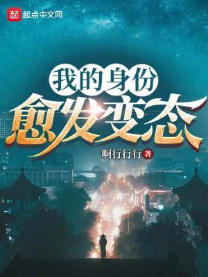 Thân Phận Của Ta Càng Thêm Biến Thái Poster