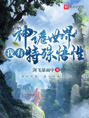 Thần Quỷ Thế Giới, Ta Có Đặc Thù Ngộ Tính Poster