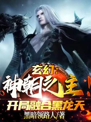 Thần Triều Chi Chủ! Bắt Đầu Dung Hợp Hắc Long Thiên Poster