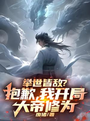 Thế Gian Đều Là Địch? Xin Lỗi, Ta Bắt Đầu Đại Đế Tu Vi Poster