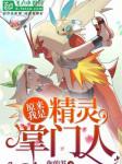 Image of Thì Ra Ta Là Pokemon Chưởng Môn Nhân