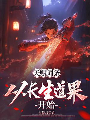 Thiên Phú Dòng: Từ Trường Sinh Đạo Quả Bắt Đầu Poster