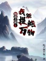 Image of Tiên Đạo Chi Tổ, Ta Có Thể Chiết Xuất Vạn Vật