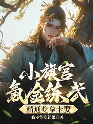 Tiểu Kỳ Quan Tiêu Kim Luyện Võ, Tinh Thông Ăn Hối Lộ Poster