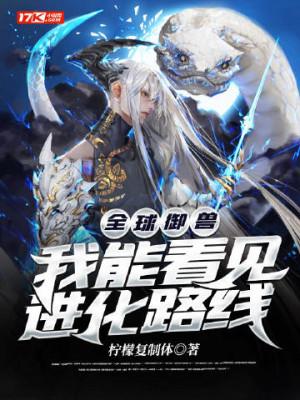 Toàn Cầu Ngự Thú: Ta Có Thể Trông Thấy Tiến Hóa Lộ Tuyến Poster