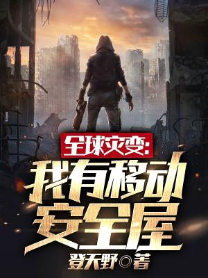 Toàn Cầu Tai Biến, Ta Có Phòng An Toàn Di Động Poster