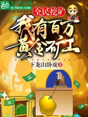 Toàn Dân Đào Quáng: Ta Có Trăm Vạn Hoàng Kim Thợ Mỏ! Poster