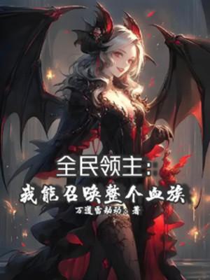 Toàn Dân Lĩnh Chủ: Ta Có Thể Triệu Hoán Toàn Bộ Huyết Tộc Poster