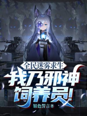 Toàn Dân Mê Vụ Cầu Sinh: Ta Chính Là Người Chăn Nuôi Tà Thần Poster