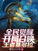 Image of Toàn Dân Thức Tỉnh: Bắt Đầu Triệu Hoán King Ghidorah