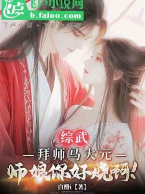 Tổng Võ: Bái Sư Mã Đại Nguyên, Sư Nương Ngươi Nóng Quá A