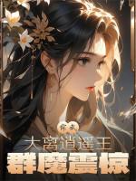 Image of Tổng Võ: Đại Ly Tiêu Dao Vương, Quần Ma Khiếp Sợ