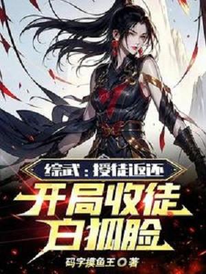 Tổng Võ: Thụ Đồ Trả Về, Bắt Đầu Thu Đồ Bạch Hồ Kiểm Poster